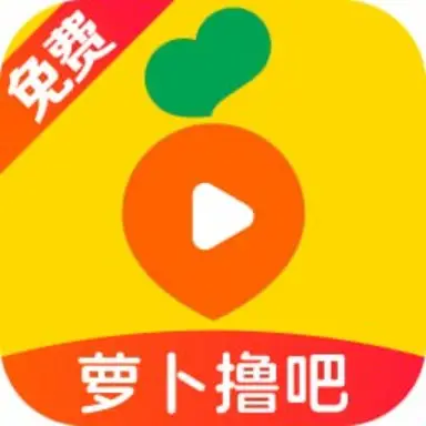 萝卜撸吧